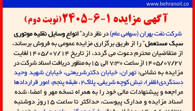 مزایده 1-6-2405 (نوبت دوم) " فروش انواع وسایل نقلیه موتوری سبک مستعمل" 