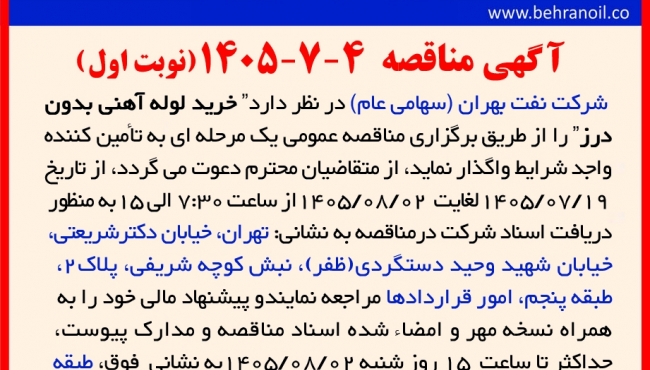 مناقصه 4-7-1405 خرید لوله آهنی بدون درز