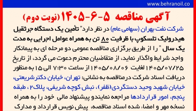 مناقصه 5-6-1405 تأمین یک دستگاه جرثقیل هیدرولیک تلسکوپ با ظرفیت 80 تن به همراه عوامل اجرایی