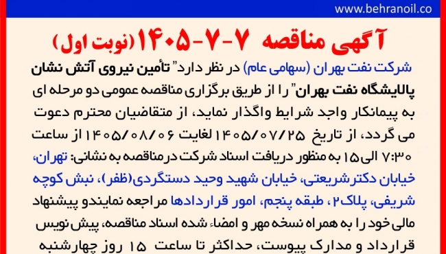 مناقصه 7-7-1405 تأمین نیروی آتش نشان پالایشگاه نفت بهران