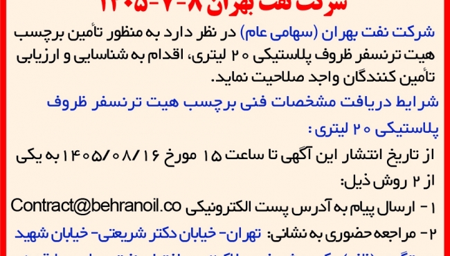 آگهی فراخوان شناسایی تأمین کنندگان برچسب هیت ترنسفر ظروف پلاستیکی 20 لیتری  شرکت نفت بهران  8-7-1405 