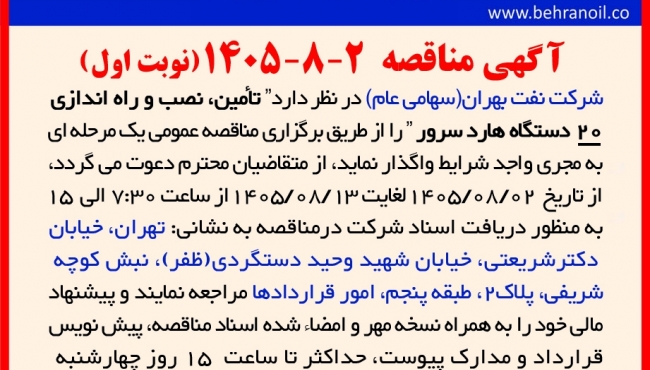 مناقصه 2-8-1405 تأمین، نصب و راه اندازی 20 دستگاه هارد سرور