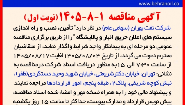 مناقصه 1-8-1405 تأمین، نصب و راه‎اندازی سیستم های اعلان حریق انبار و پالایشگاه